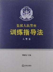 監獄人民警察訓練指導法:入警篇 監獄人民警察訓練指導法:入警篇