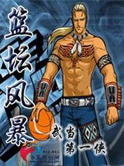 籃壇風暴 籃壇風暴