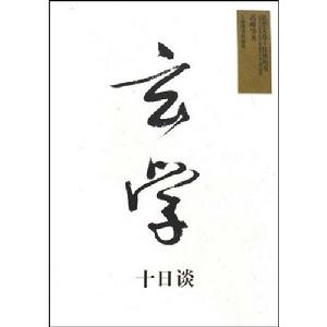 玄學十日談 玄學十日談
