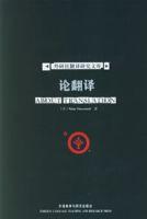 論翻譯 論翻譯