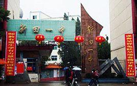 新田縣第一中學 新田縣第一中學