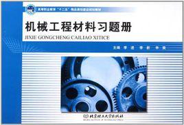 機械工程材料習題冊