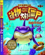 沈石溪 動物大戰殭屍 封面繪製 小赫