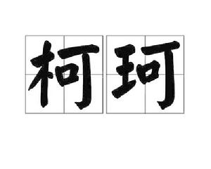 柯珂[詞語解釋]