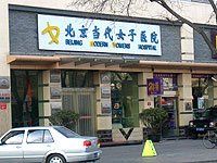 北京當代女子醫院 北京當代女子醫院