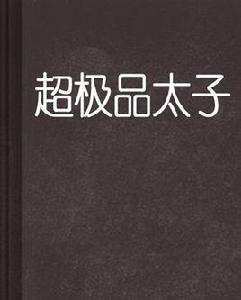 超極品太子 超極品太子