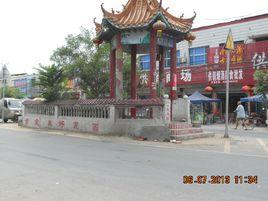 西夏亭鎮 西夏亭鎮