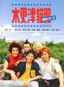 木更津貓眼日本篇