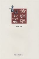 黃庭堅書法大字典 黃庭堅書法大字典