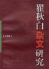 瞿秋白雜文研究 瞿秋白雜文研究