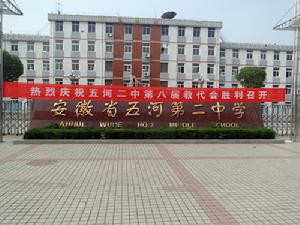 安徽省五河第二中學 安徽省五河第二中學