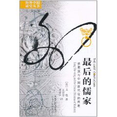 最後的儒家:梁漱溟與中國現代化的兩難 最後的儒家:梁漱溟與中國現代化的兩難