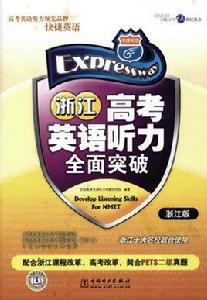 高考英語聽力全面突破:浙江版 高考英語聽力全面突破:浙江版
