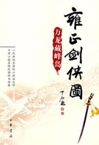 雍正劍俠圖:萬龍藏峰島 雍正劍俠圖:萬龍藏峰島