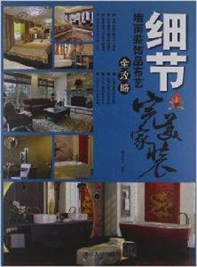 細節:牆面裝飾品布藝全攻略 細節:牆面裝飾品布藝全攻略