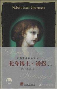 世界文學經典讀本:化身博士·誘拐 世界文學經典讀本:化身博士·誘拐