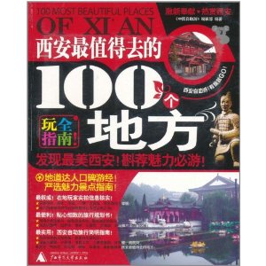 西安最值得去的100個地方