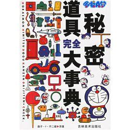 哆啦A夢秘密道具完全大事典 哆啦A夢秘密道具完全大事典