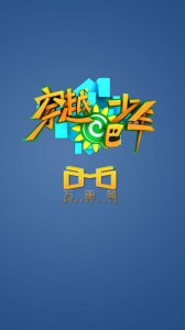 穿越吧少年APP