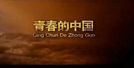 青春中國[蔡國慶演唱歌曲]
