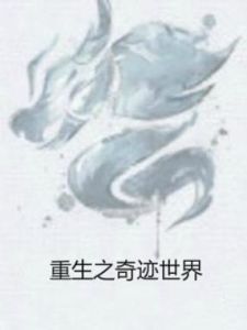 重生之奇蹟世界 重生之奇蹟世界