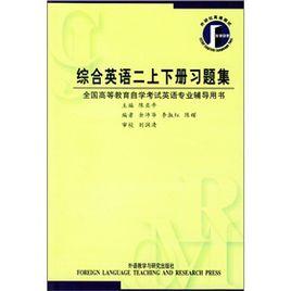 綜合英語2上下冊習題集 綜合英語2上下冊習題集