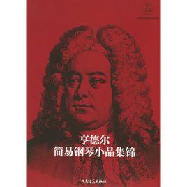 亨德爾簡易鋼琴小品集錦 亨德爾簡易鋼琴小品集錦