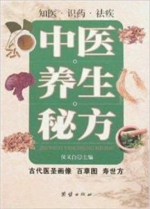 中醫養生秘方 中醫養生秘方