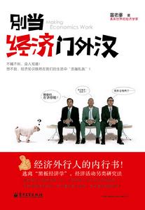 別當經濟門外漢