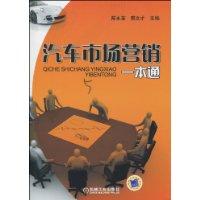 汽車市場行銷一本通