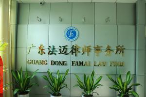 廣東法邁律師事務所(龍華律師)