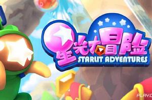 星光大冒險 星光大冒險
