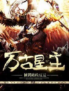 萬古星主 萬古星主