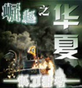 崛起之華夏 崛起之華夏