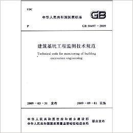建築基坑工程監測技術規範 建築基坑工程監測技術規範