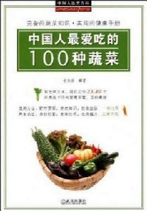 中國人最愛吃的100種蔬菜 中國人最愛吃的100種蔬菜