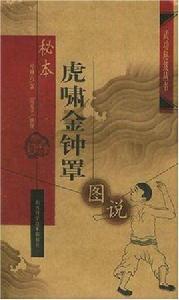秘本虎嘯金鐘罩圖說 秘本虎嘯金鐘罩圖說