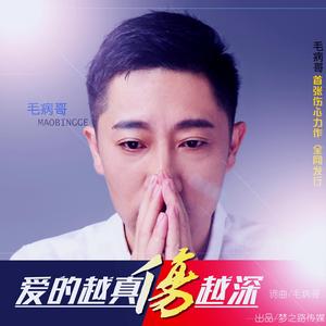 愛的越真傷越深 愛的越真傷越深