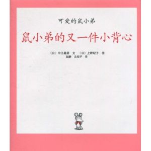 《可愛的鼠小弟——鼠小弟的又一件小背心》