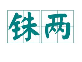 銖兩 銖兩