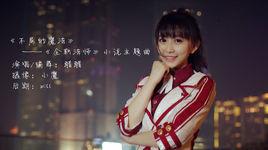 不屈的魔法 不屈的魔法