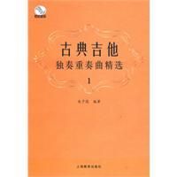 《古典吉他獨奏重奏曲精選》