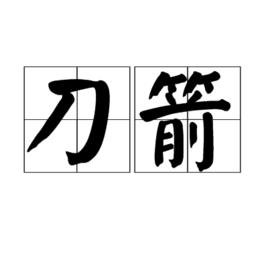 刀箭 刀箭
