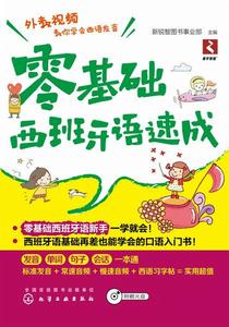 零基礎西班牙語速成 零基礎西班牙語速成