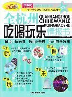 《全杭州吃喝玩樂情報書》