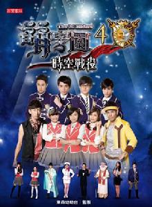 萌學園4:時空戰役 萌學園4:時空戰役