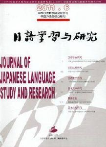 日語學習與研究