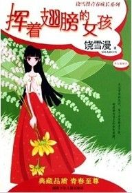 《揮著翅膀的女孩》[小說]