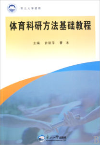 體育科學研究方法