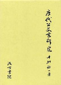 唐代公文書研究 唐代公文書研究